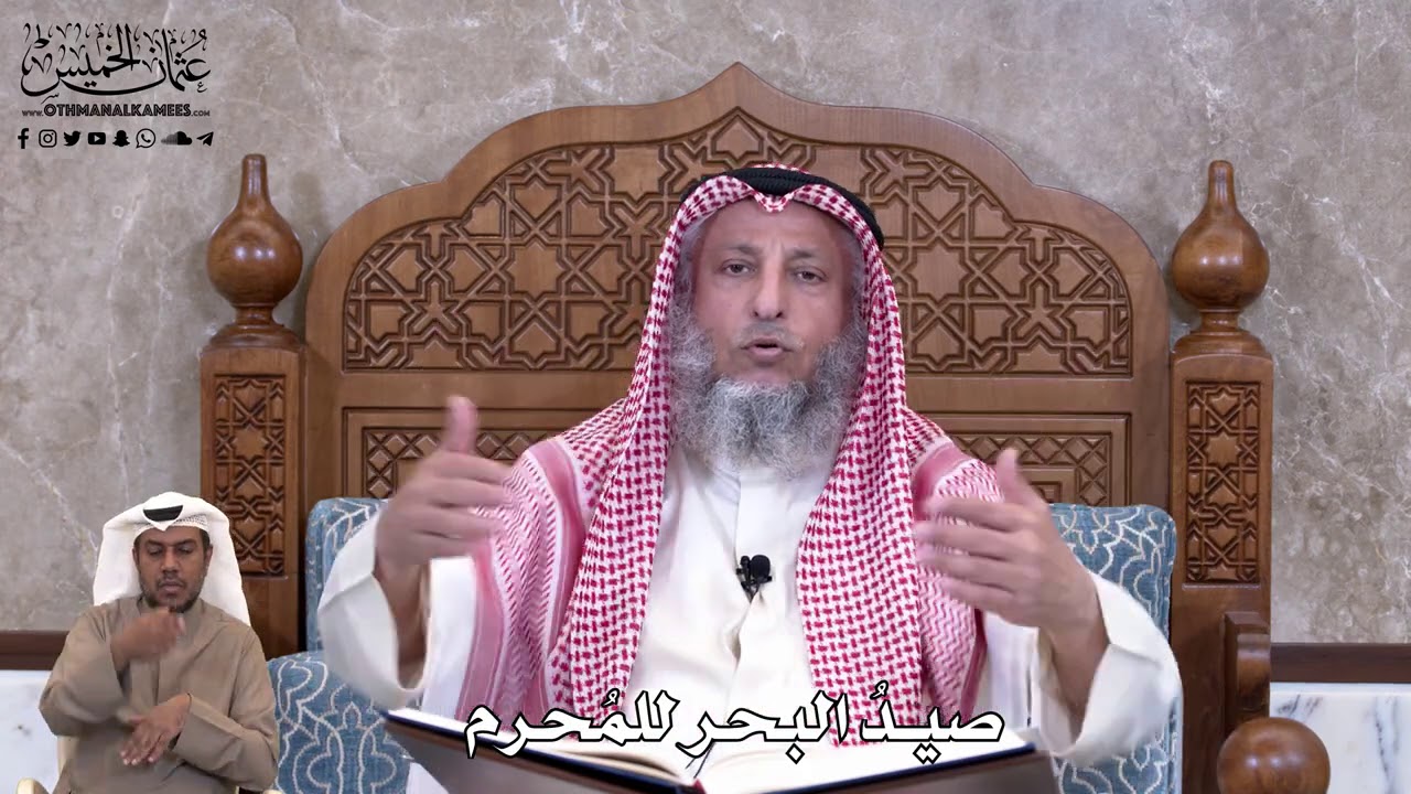 814 - صيدُ البحر للمحرم - عثمان الخميس