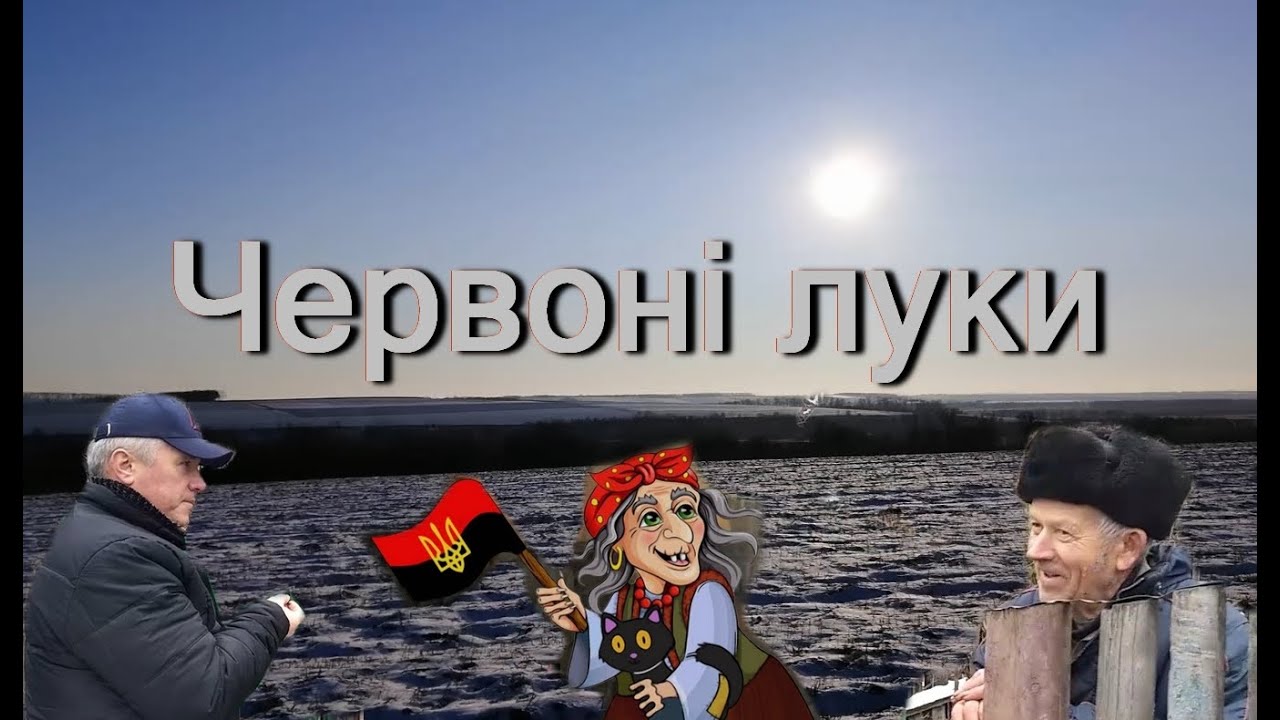 Село Червоні Луки Невигадані історії з життя