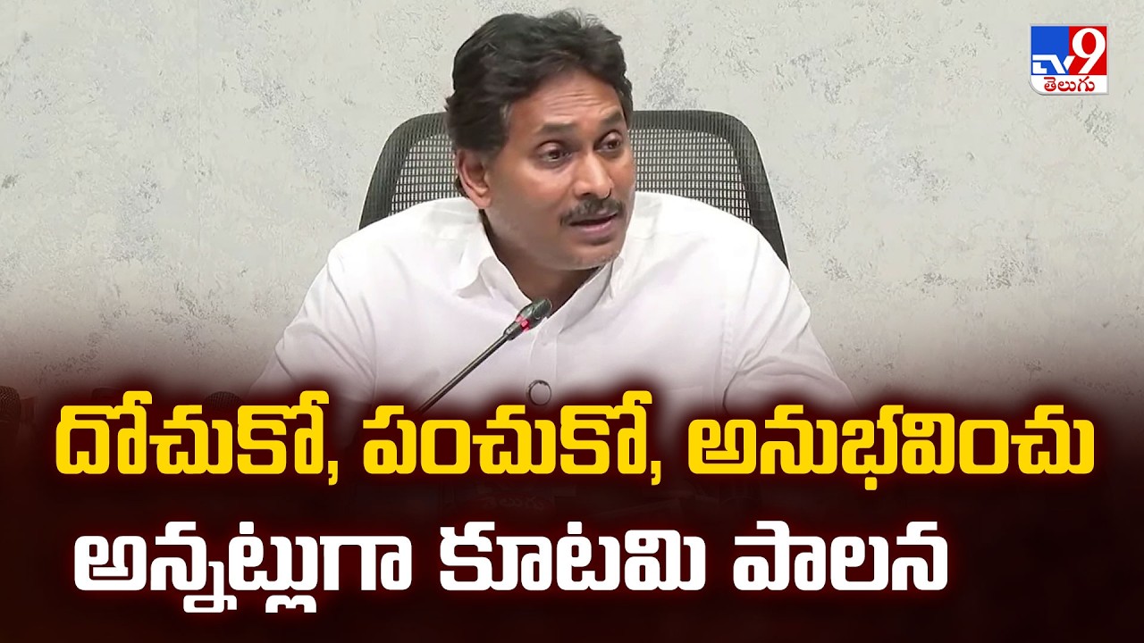 దోచుకో, పంచుకో, అనుభవించు అన్నట్లుగా కూటమి పాలన : YS Jagan Slams CM Chandrababu - TV9