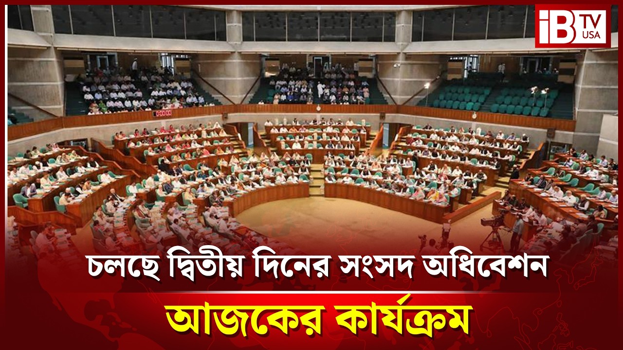 ত্রয়োদশ জাতীয় সংসদের প্রথম অধিবেশনের আজকের কার্যক্রম: সরাসরি