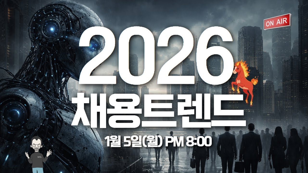 🐴2026채용트렌드🐴