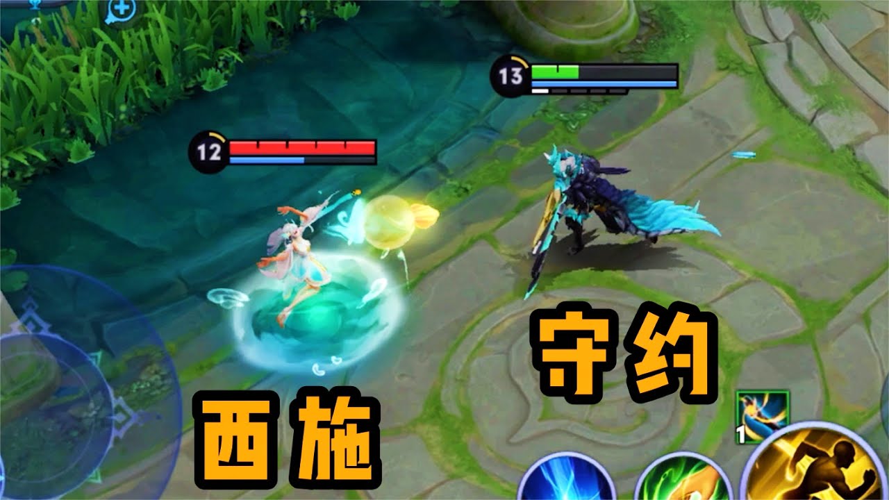 【铁根】西施：这守约开了 #王者荣耀速递