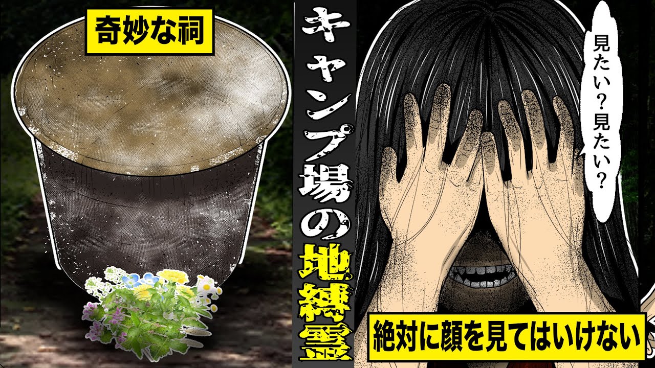 【戦慄】絶対に顔を見てはいけない...キャンプ場で死んだ少女の霊。奇妙な祠が意味するものとは...