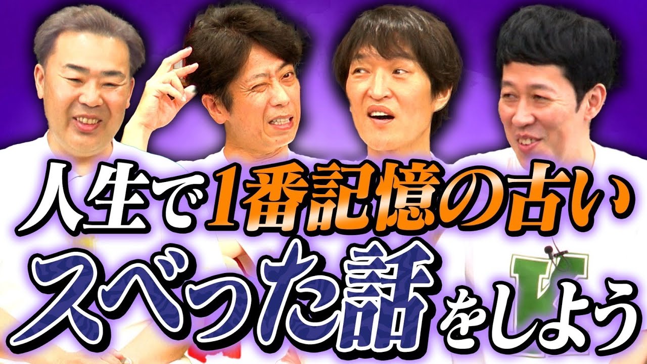 【遠況トーク】人生で一番記憶の古い「スベった」エピソード