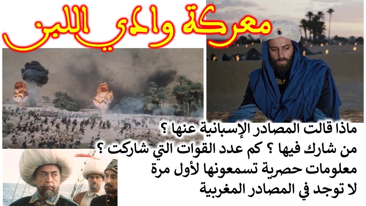 ✅حصري✅ معركة وادي اللبن. ماذا قالت المصادر الإسبانية عنها ؟ كم كان عدد جنود الطرفين ؟ من شارك فيها ؟