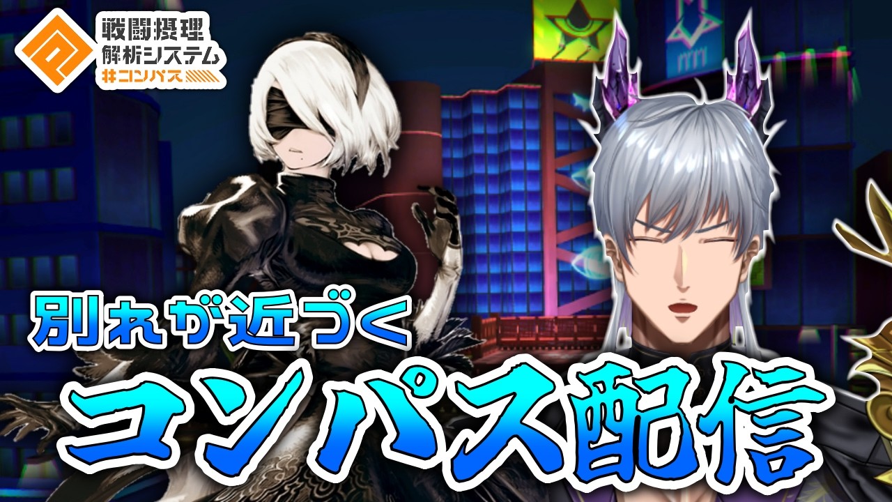 【配信】別れが早まったコンパス配信！【＃コンパス/#空帕斯】【概要欄推奨/Vtuber】#コンパス配信