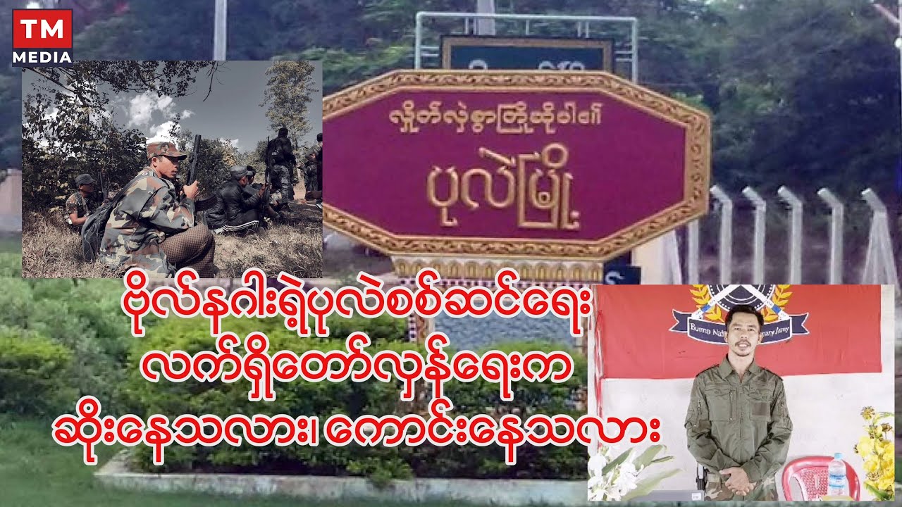ဗိုလ်နဂါးရဲ့ပုလဲစစ်ဆင်ရေးကထင်ဟပ်ဖော်ပြတဲ့လက်ရှိတော်လှန်ရေး