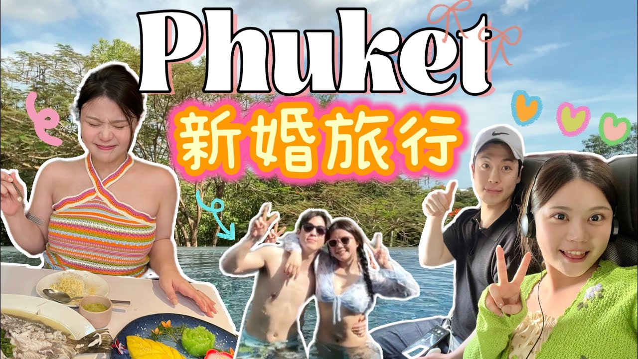EP1 說走就走的新婚旅行🧳💕布吉，我們來了❣️私人泳池樹屋套房？！在泰國XX合法化了？！一望無際，實在chill爆了😎計劃有第二個新婚旅行.....？[合作]