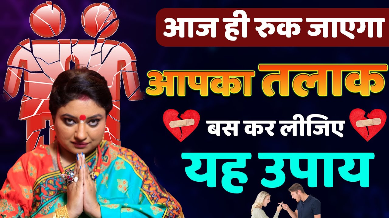 आज ही रुक जाएगा आपका तलाक कर लीजिए बस यह उपाय I ASTRO TRISHLA | उपाय