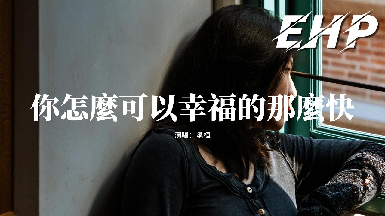 承桓 - 你怎麼可以幸福的那麼快『我曾把青春都給你 你卻把餘生交給他,說陪我愛到死是你最真的謊話.』【動態歌詞MV】
