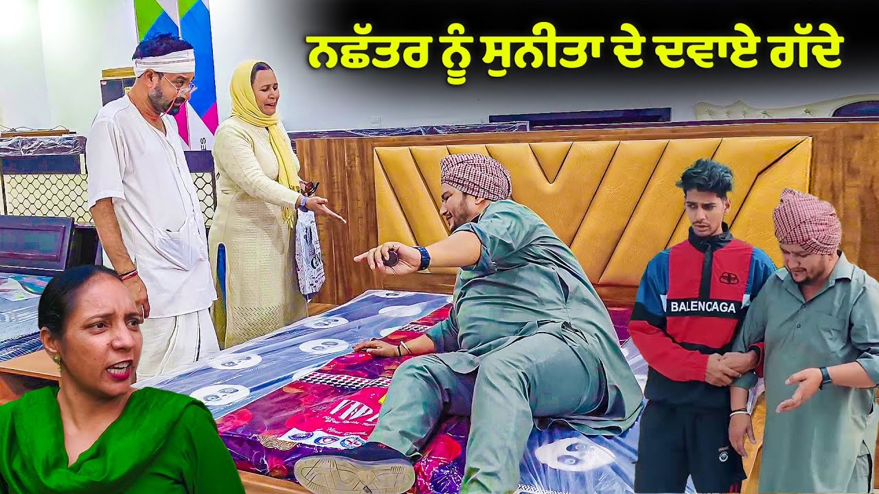 ਨਛੱਤਰ ਨੂੰ ਸੁਨੀਤਾ ਦੇ ਦਵਾਏ ਗੱਦੇ | PART 25 | DESI MASTI TEAM | New Punjabi Movie 2023