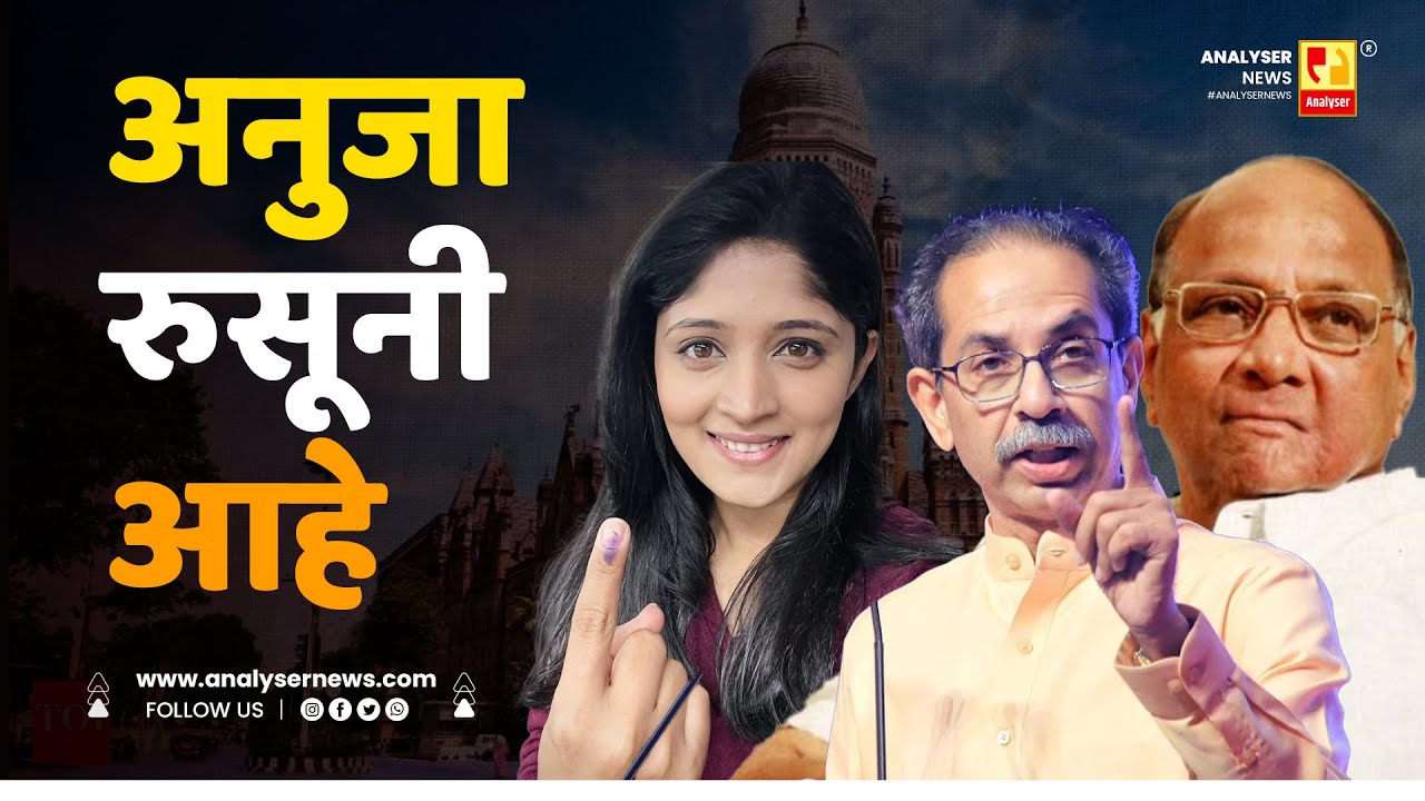 अनुजा रुसूनी आहे | Sushil Kulkarni | Analyser | Anuja Dhakras | BMC | Uddhav Thackeray