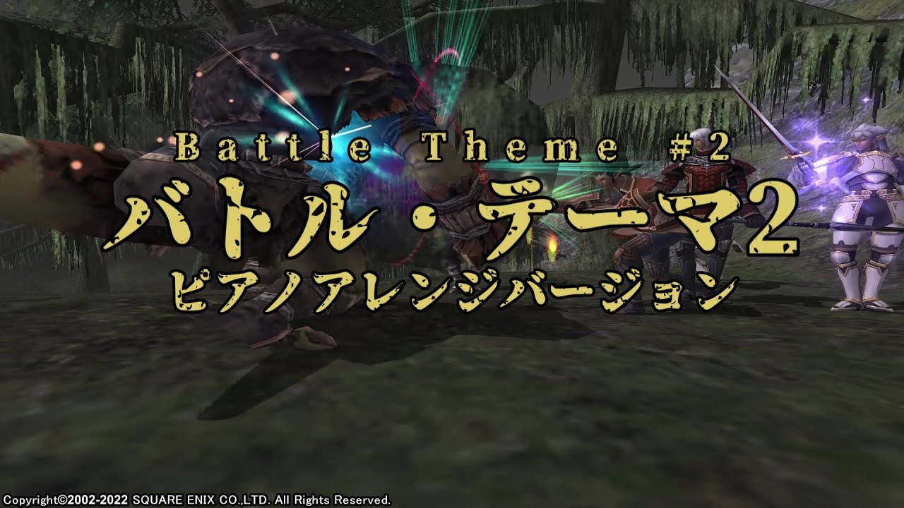 【FINAL FANTASY XI】Battle Theme #2 ピアノアレンジバージョン（バトル・テーマ2）ループ無し