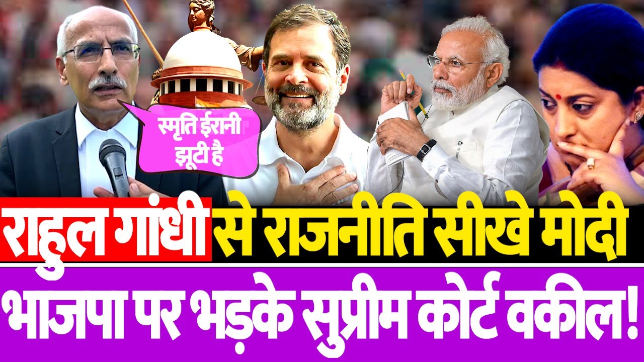 Rahul Gandhi से राजनीति सीखे Modi ji, भाजपा पर भड़के Supreme Court के वकील! | The Kantap