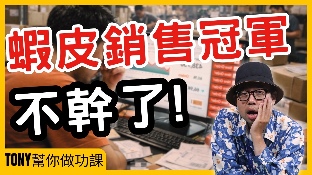 蝦皮銷售冠軍撐不住？月收百萬也沒用，平台和品牌照樣榨乾你【Tony幫你做功課】#電商tony #行銷 #電商