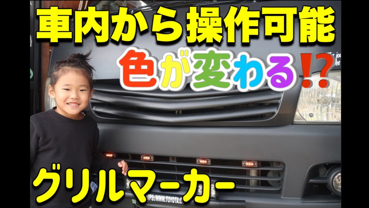 【ハイエース】グリルマーカー取付けでアウトドアカスタム！