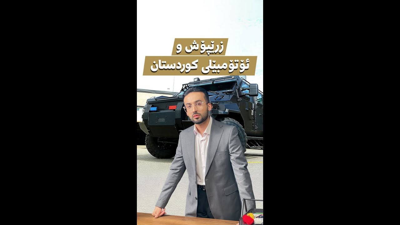 ئۆتۆمبێل و زرێپۆش لە کوردستان دروست دەکرێت
