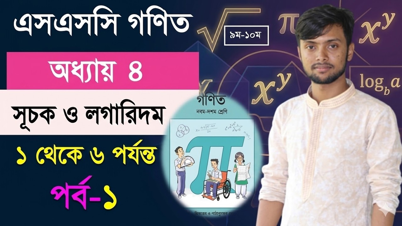 এসএসসি গণিত অধ্যায় ৪.১ (১-৬ পর্যন্ত) | সূচক ও লগারিদম সমাধান | SSC Math 4.1 Solution । সইফুল স্যার