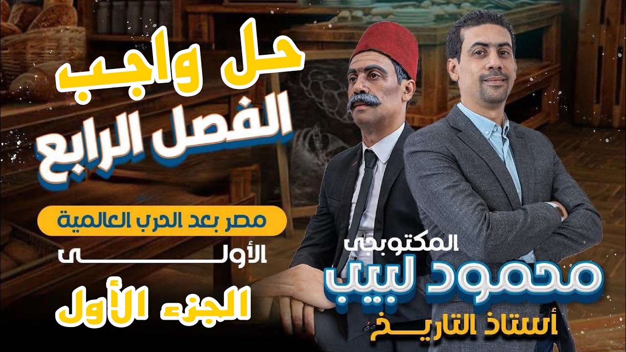 حل واجب الفصل الرابع - الجزء الأول - المكتوبجى محمود لبيب - ٣ ثانوى