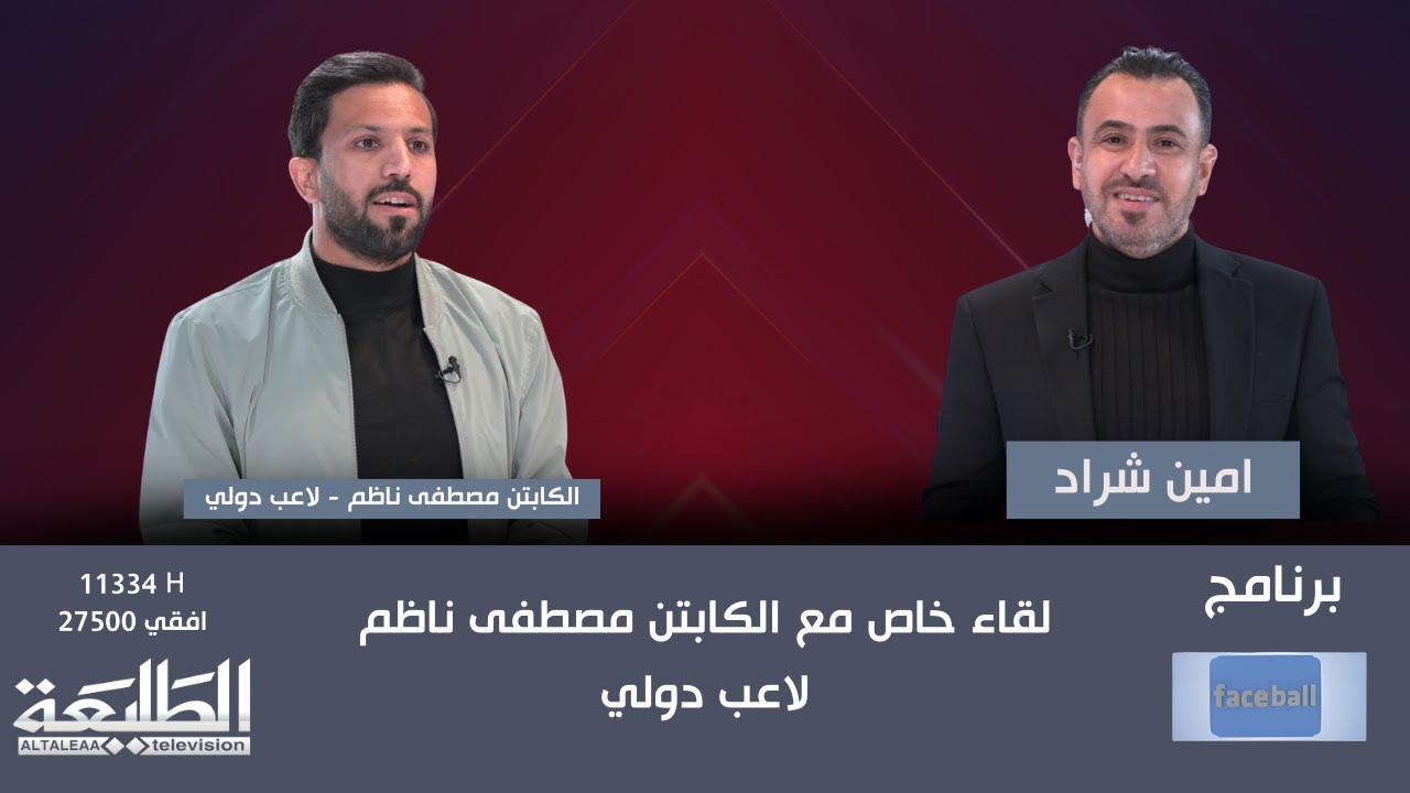 برنامج Faceball || لقاء خاص مع الكابتن مصطفى ناظم لاعب دولي  || قناة الطليعة الفضائية