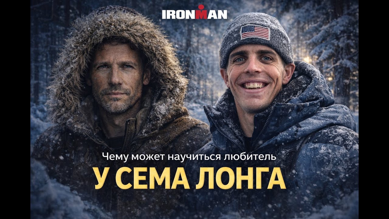 Чему может научиться любитель у Сэма Лонга?