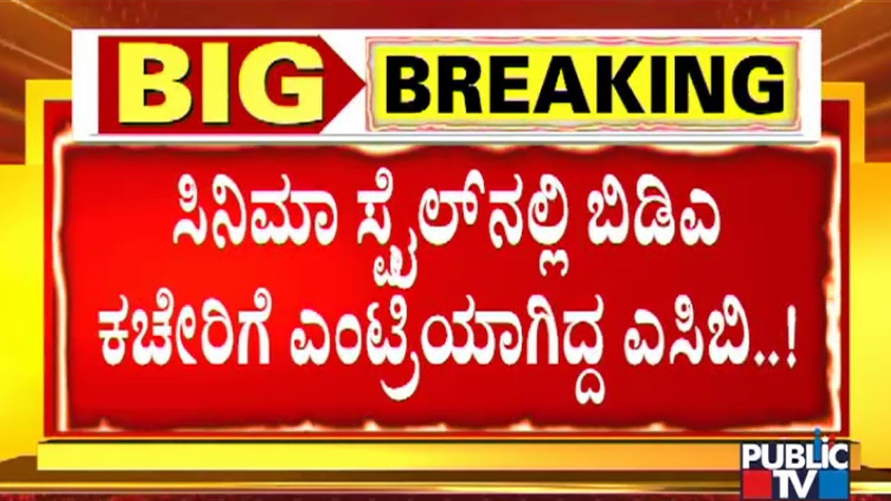 Exclusive Details Of ACB's Massive Raid On BDA Office In Bengaluru