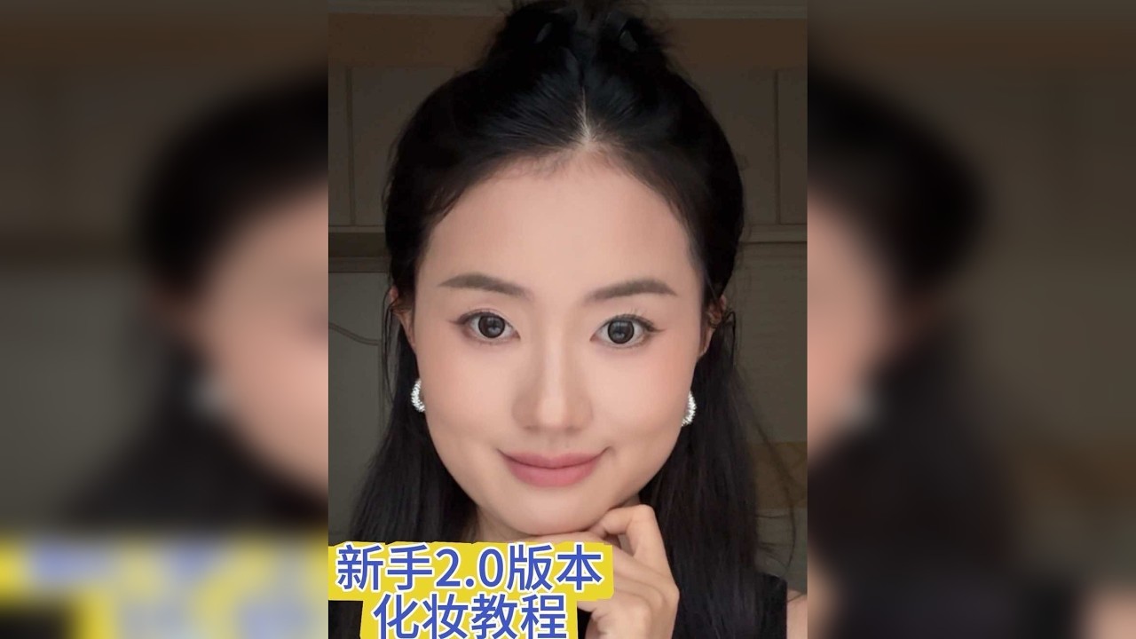 新手化妆教程2.0版本，让你有效化出日常淡妆，快来全妆跟练！