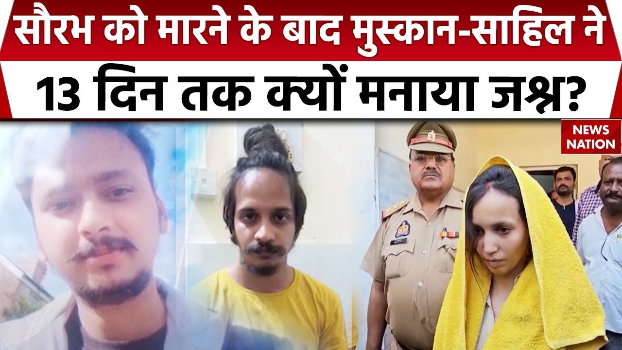 Meerut Murder Case: पत्नी ने आशिक के साथ ऐसे मनाया पति की मौत का जश्न | Sahil | Saurabh | Muskan