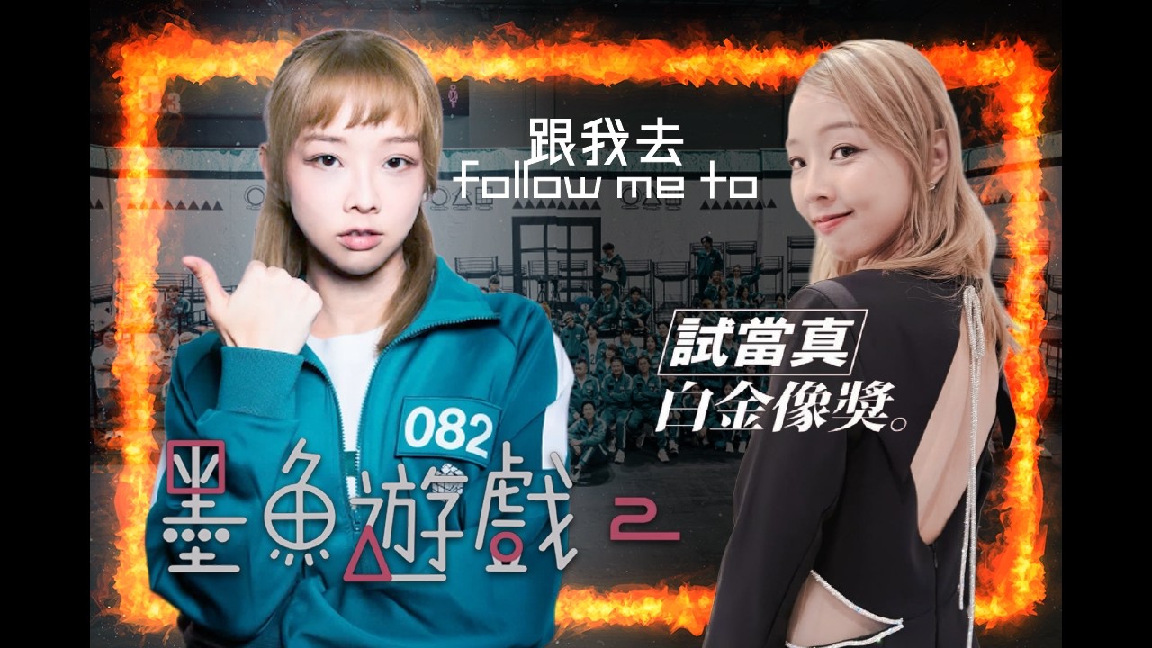 跟我去 墨魚遊戲2 拍攝現場 再去 白金像獎頒獎典禮!!｜試當真Vlog