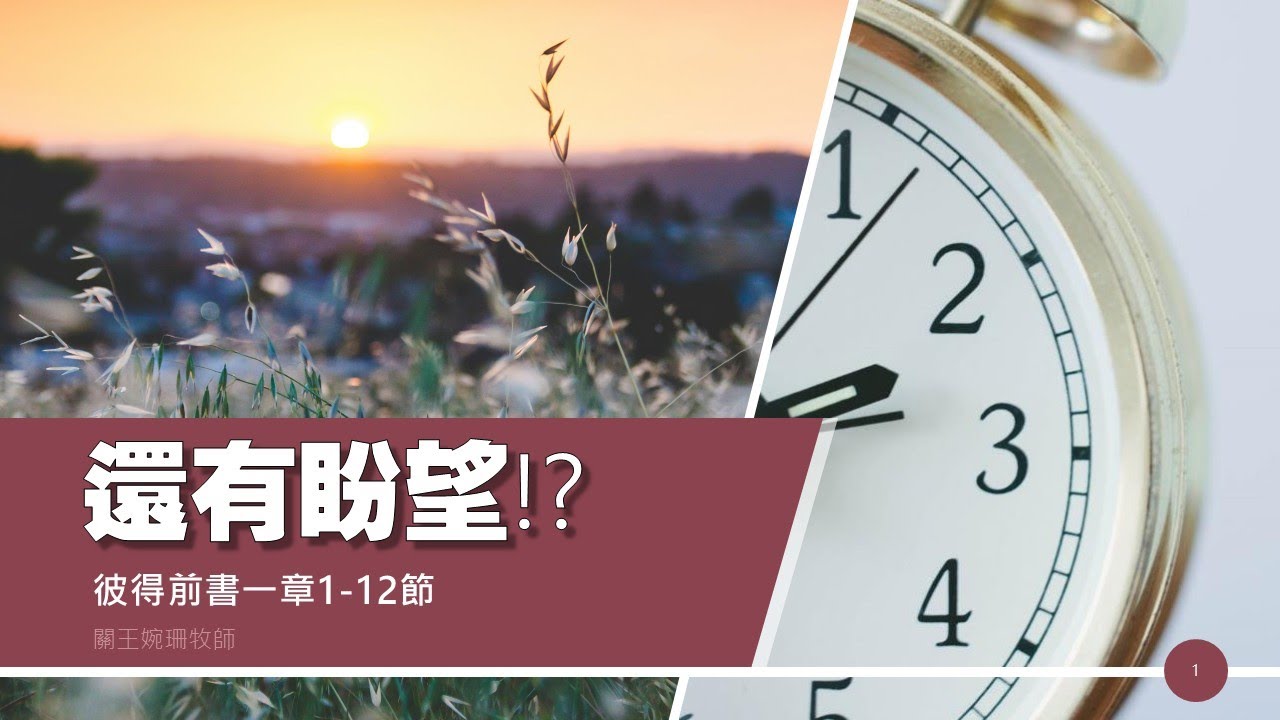 【還有盼望!?】｜關王婉珊牧師｜彼得前書1:1-12｜恩福中心主日中堂崇拜 | 2026-01-11