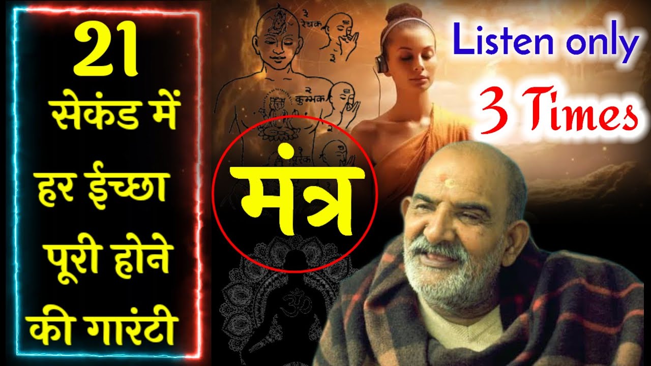 Neem Karoli Baba Mantra for success | 21 सेकंड में हर ईच्छा पूरी होने की गारंटी | Ojas Mantra |