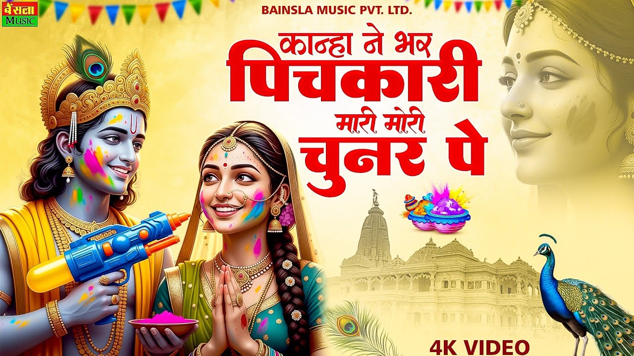 कान्हा ने भर पिचकारी मारी मेरो चुनरन पे | Kanha Ne Bhar Pichari Meri Mori Chunran Pe | Radhe Krishan