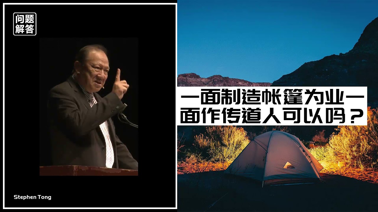一面制造帐篷为业，一面做传道人服事教会可以吗？∣唐崇荣牧师 Stephen Tong