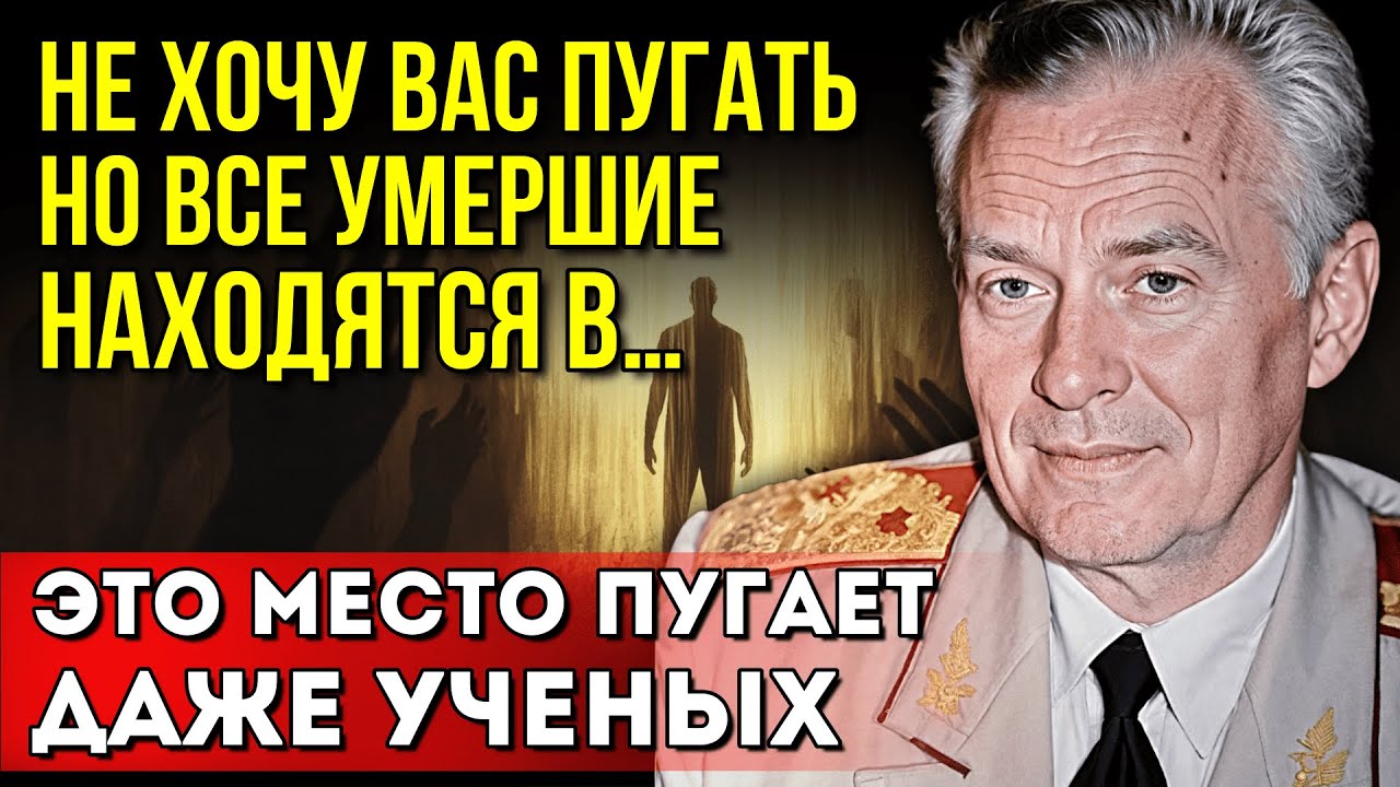 Эти записи боялись публиковать. Советский Генерал Евгений Ливенцов раскрыл тайну жизни после смерти