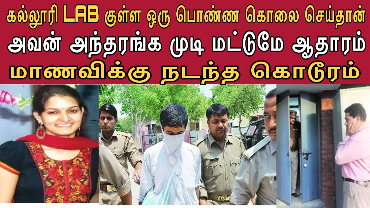கல்லூரி LAB-ல் மாணவிக்கு நடந்தது கொ*டூரம் என்ன ? இறுதியில் சட*லமாக கண்டெடுக்கப்பட்டார்