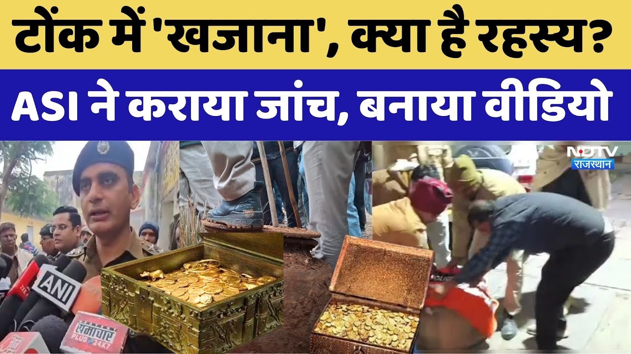 Treasure In Tonk : जमीन के 15 फीट नीचे मिला 'खजाना'! ASI ने कराया जांच, बनाया Video। Top News। Viral