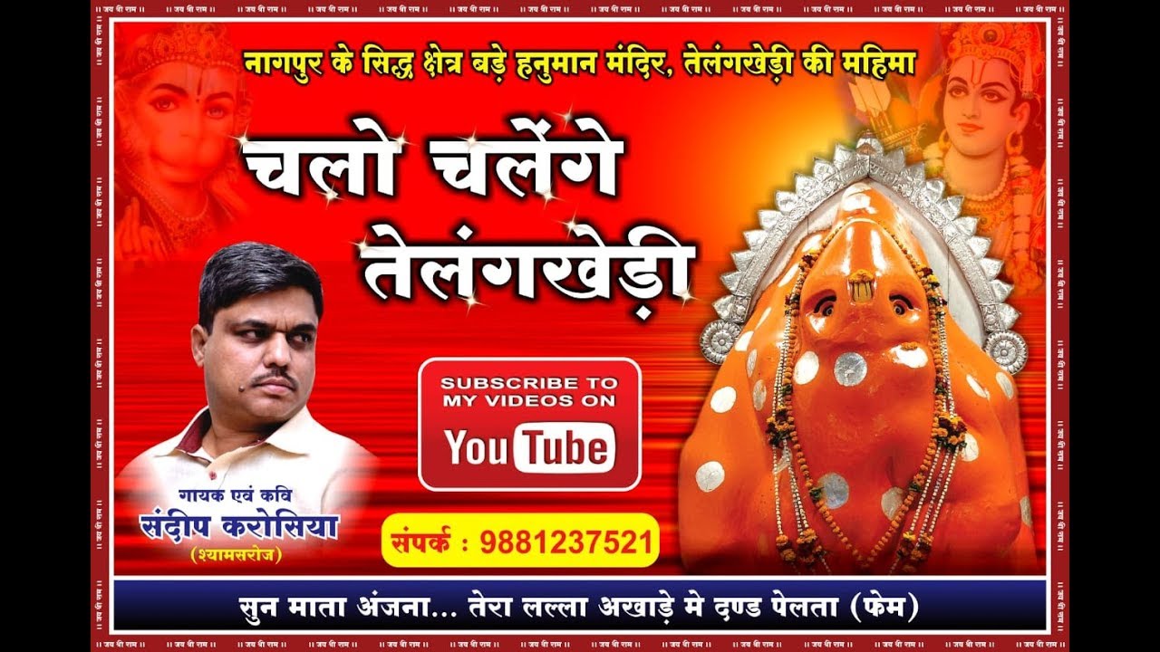 Chalo Chalenge Telangkhedi | चलो चलेंगे तेलंगखेड़ी | hanuman bhajan | bajrang | Sandeep Karosiya