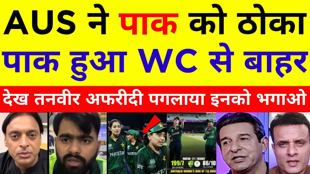 Pak media reaction on australia women beat Pakistan by 113 run pak vs aus women T20 World Cup 2026