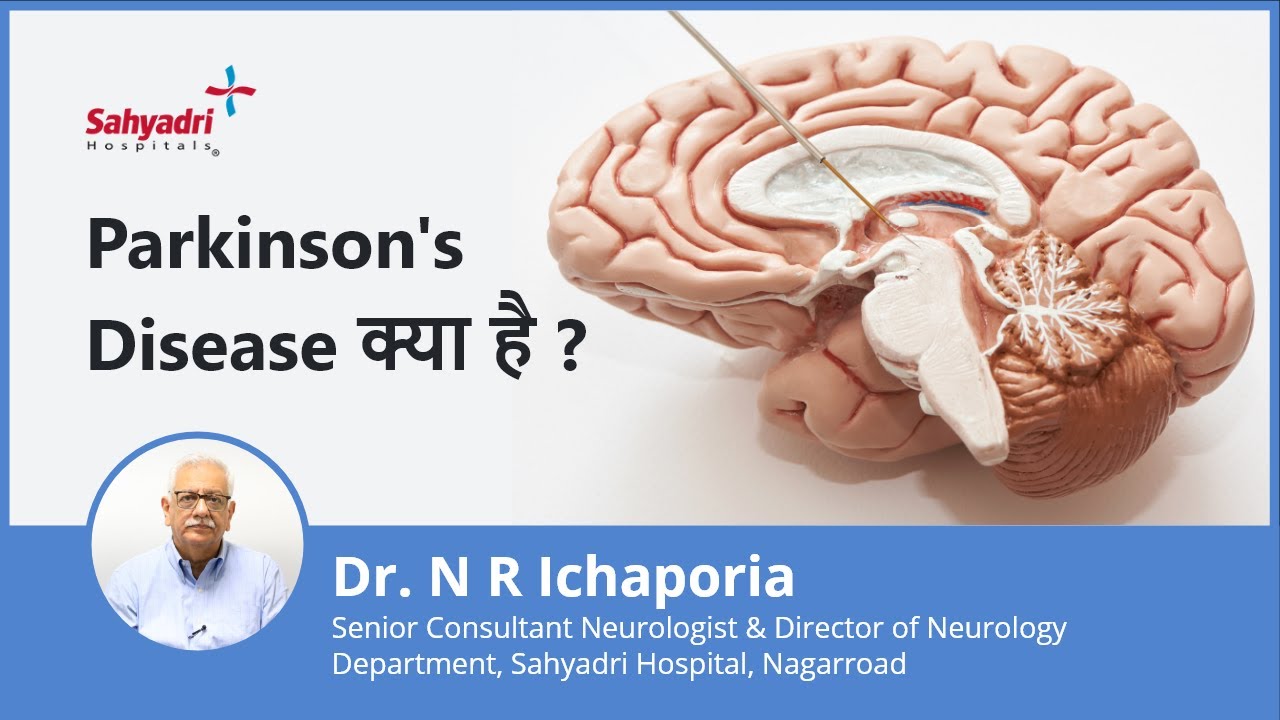 Parkinson disease in Hindi | Parkinson disease क्या है | Dr Ichaporia, Neurologist Sahyadri Hospital