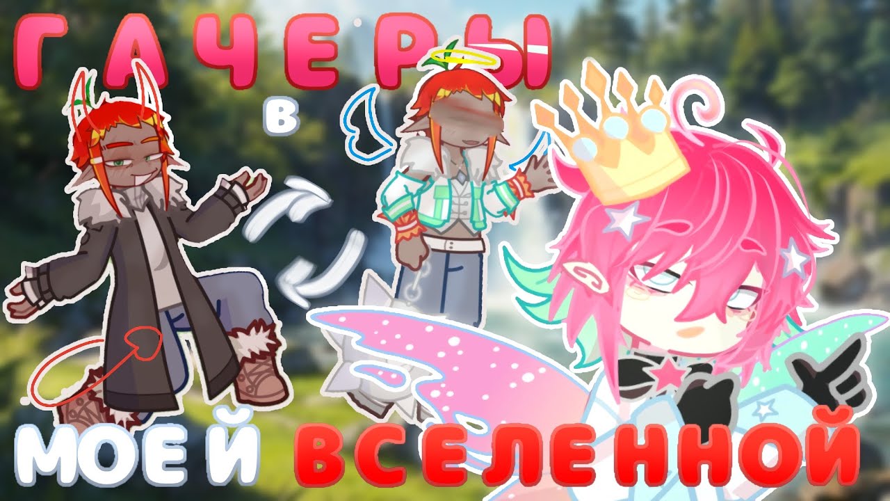 ГАЧЕРЫ в МОЕЙ ВСЕЛЕННОЙ 