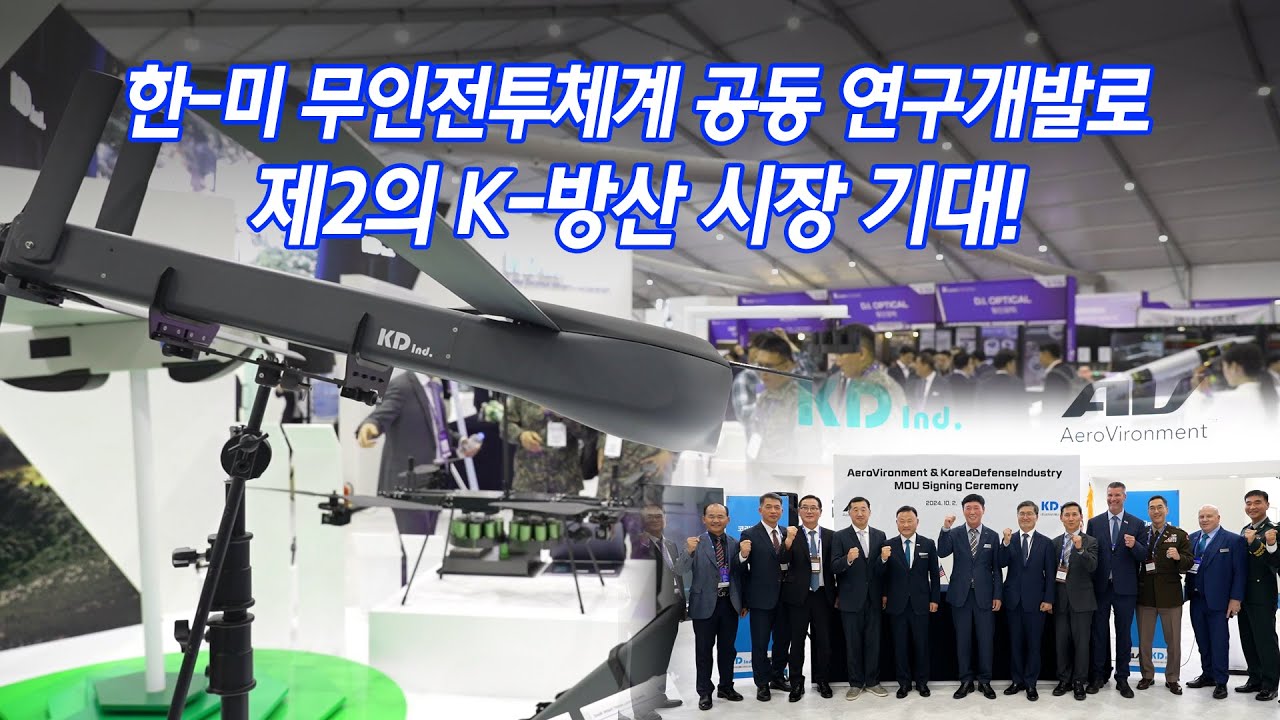 한-미 주요 방산기업, 무인전투체계 공동 연구개발 및 기술협력생산 MOU