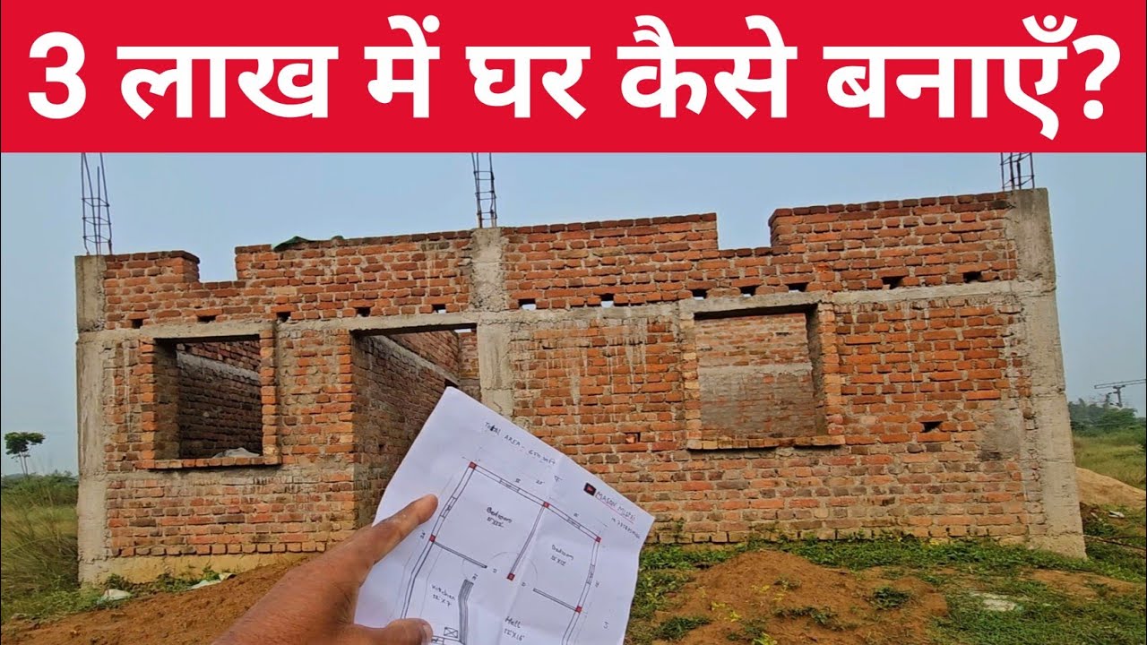 3 लाख में घर कैसे बनाएँ? || 3 lakh me Ghar kaise banaye? || तीन लाख में घर कैसे बनाएँ