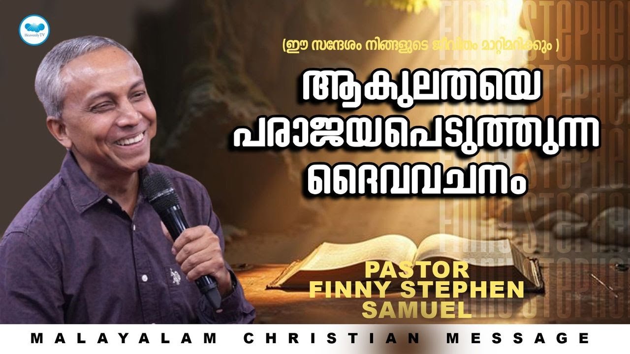 ആകുലതയെ പരാജയപെടുത്തുന്ന ദൈവവചനം | PASTOR FINNY STEPHEN SAMUEL | MALAYALAM CHRISTIAN MESSAGE