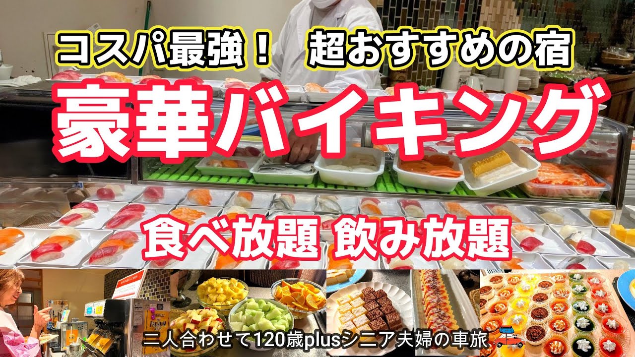 【群馬観光】リピート確定！豪華バイキング食べ放題＆飲み放題で驚きの低価格！