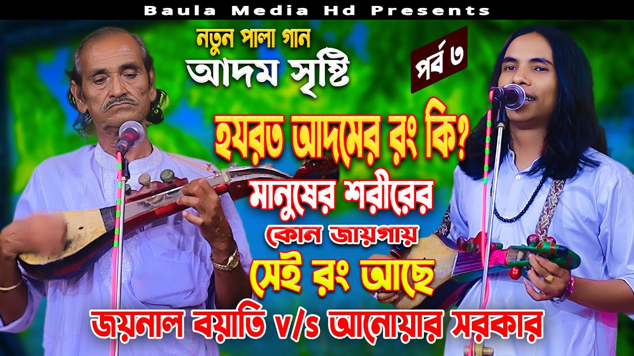 আদমের রং কি? মানুষের শরীরের কোন জায়গায় সেই রং আছে | আনোয়ার সরকার ও জয়নাল বয়াতি | আদম সৃষ্টি পালা