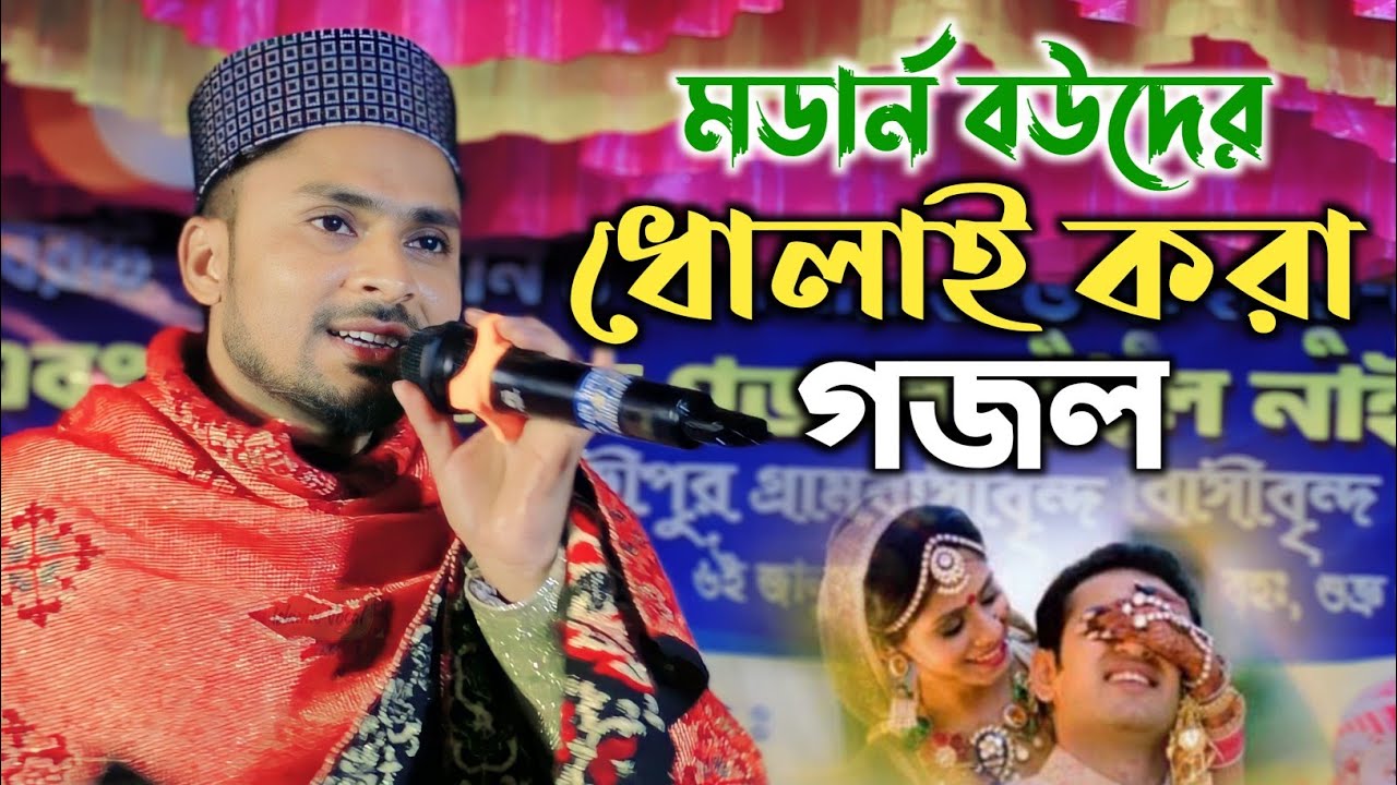মডার্ন ব‌উদের ধোলাই করা গজল┇Md Nasir Uddin Gojol┇এমডি নাসির উদ্দিন গজল