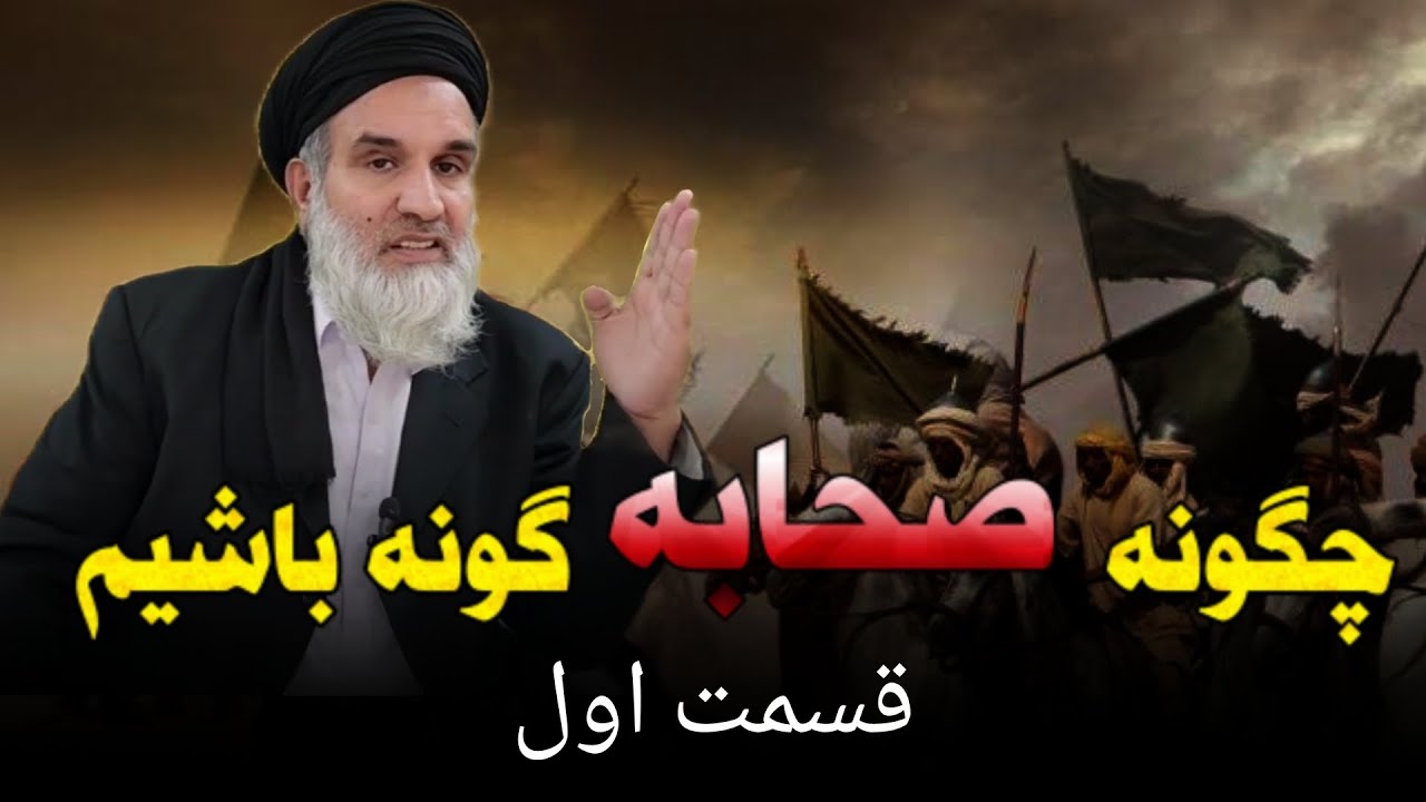 چگونه صحابه گونه باشیم |قسمت اول| استاد عبدالظاهر داعی