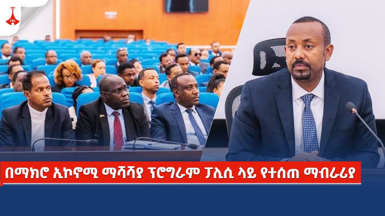 ጠቅላይ ሚኒስትሩ በማክሮ ኢኮኖሚ ማሻሻያ ፕሮግራም ፓሊሲ ላይ የሰጡት ማብራሪያ  Etv | Ethiopia | News zena