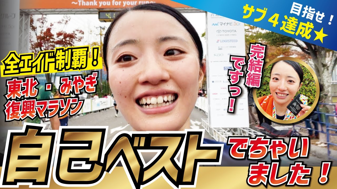自己ベスト出た！東北・みやぎ復興マラソン完走