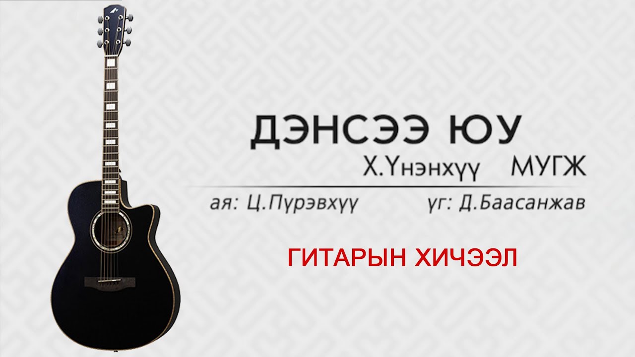 Дэнсээ юу - Х.Үнэнхүү | Гитарын хичээл